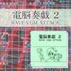 電脳奏戯 ２ / RAVE　VGM　ATTACK