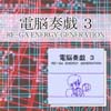 電脳奏戯 ３ / RE‐GA　ENERGY　GENERATION