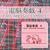 電脳奏戯 ４ / EASY　ARRANGE　EXAMPLE