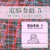 電脳奏戯 ５ / RETRO　EVOLUTION