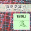 電脳奏戯 ６ / MOVE　IMAGINARY