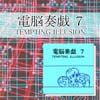 電脳奏戯 ７ / TEMPTING　ILLUSION