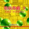 電脳奏戯 ９ / NAIVE　INVENTION